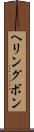 ヘリングボン Scroll