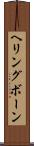 ヘリングボーン Scroll