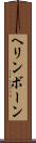 ヘリンボーン Scroll