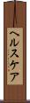 ヘルスケア Scroll