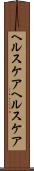ヘルスケア Scroll