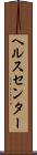 ヘルスセンター Scroll