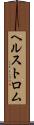 ヘルストロム Scroll