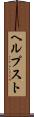 ヘルプスト Scroll