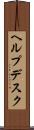 ヘルプデスク Scroll
