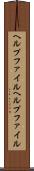 ヘルプファイル Scroll