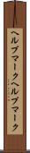 ヘルプマーク Scroll