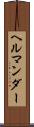 ヘルマンダー Scroll