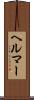 ヘルマー Scroll