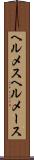 ヘルメス Scroll