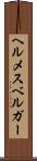ヘルメスベルガー Scroll