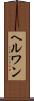 ヘルワン Scroll