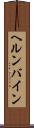 ヘルンバイン Scroll