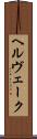 ヘルヴェーク Scroll
