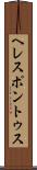 ヘレスポントゥス Scroll