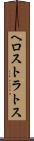 ヘロストラトス Scroll