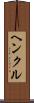 ヘンクル Scroll