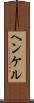 ヘンケル Scroll
