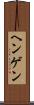 ヘンゲン Scroll