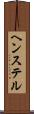 ヘンステル Scroll