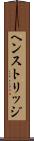 ヘンストリッジ Scroll