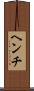 ヘンチ Scroll