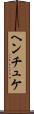 ヘンチュケ Scroll