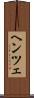 ヘンツェ Scroll