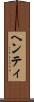 ヘンティ Scroll