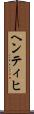 ヘンティヒ Scroll