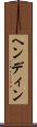 ヘンディン Scroll