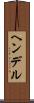 ヘンデル Scroll
