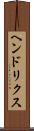 ヘンドリクス Scroll