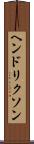 ヘンドリクソン Scroll