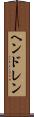 ヘンドレン Scroll