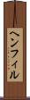 ヘンフィル Scroll