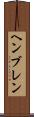 ヘンブレン Scroll