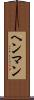 ヘンマン Scroll
