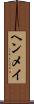 ヘンメイ Scroll
