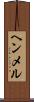 ヘンメル Scroll