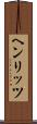 ヘンリッツ Scroll