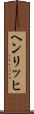 ヘンリッヒ Scroll