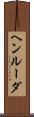 ヘンルーダ Scroll