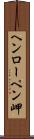 ヘンローペン岬 Scroll