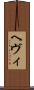 ヘヴィ Scroll