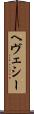 ヘヴェシー Scroll