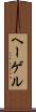 ヘーゲル Scroll
