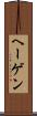ヘーゲン Scroll