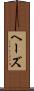 ヘーズ Scroll