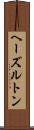 ヘーズルトン Scroll